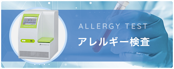 アレルギー検査