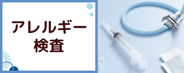 アレルギー検査