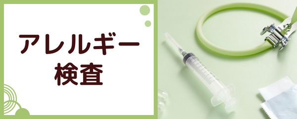 アレルギー検査
