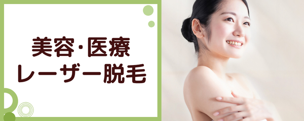 美容・医療レーザー脱毛