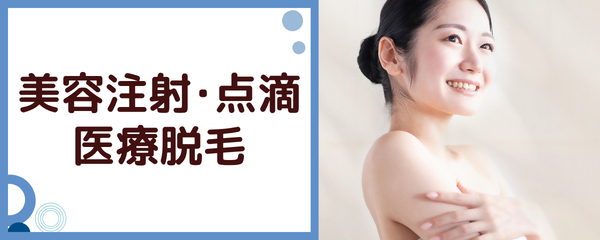 美容注射・点滴・医療脱毛