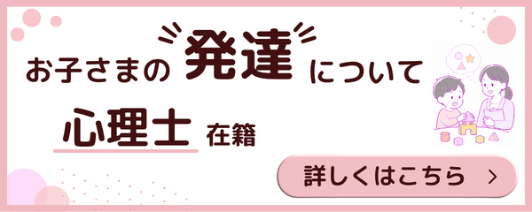 お子さまの発達について 心理士在籍