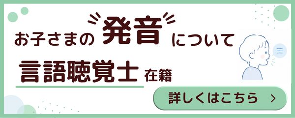 お子さまの発音について 言語聴覚士在籍