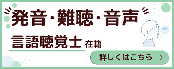 発音・難聴・音声について 言語聴覚士在籍