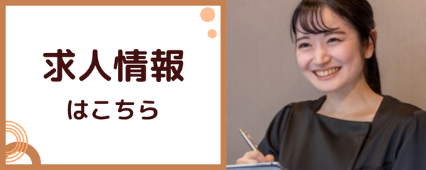 求人情報はこちら