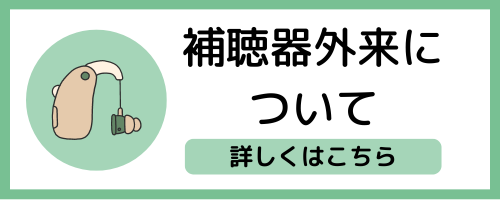 補聴器外来について