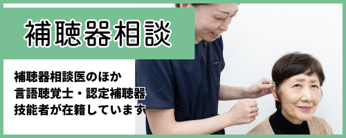 補聴器外来について