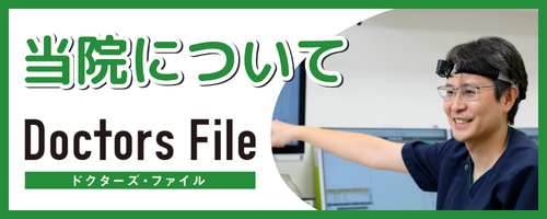当院について