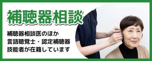 補聴器相談