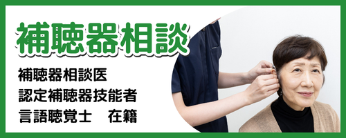 補聴器相談